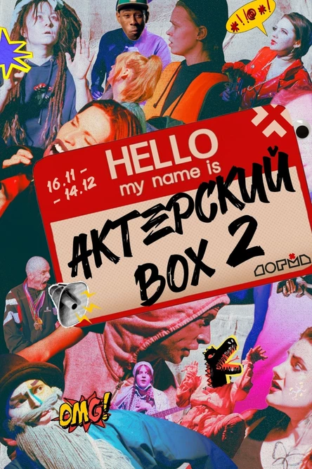 Театральный эксперимент «Актёрский BOX»