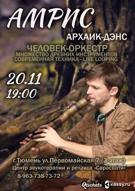 Амрис: этно архаик-денс. 20 ноября. Тюмень