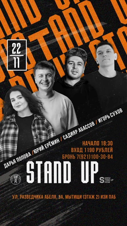 Стендап концерт в Мытищах