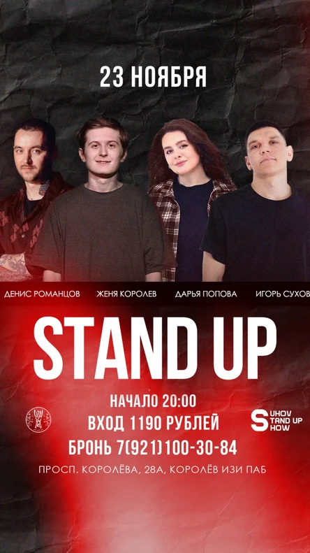 Стендап концерт в Королёве