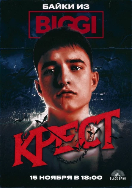 Байки из BIGGI | Крест / Перелом | 15 ноября