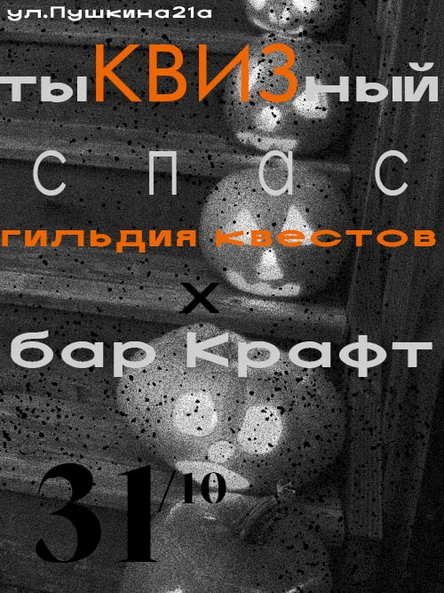 тыКВИЗный спас