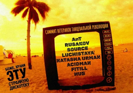 САММИТ ВЕТЕРАНОВ ТАНЦЕВАЛЬНОЙ РЕВОЛЮЦИИ