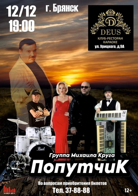 Концерт группы ПОПУТЧИК