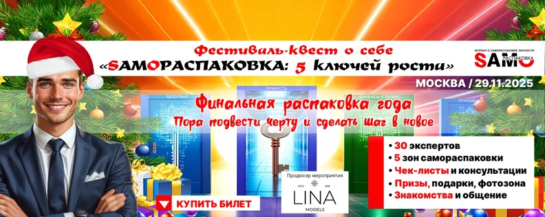 Фестиваль-квест: SAMОРАСПАКОВКА. 5 ключей роста
