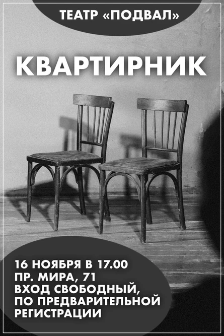 Квартирник