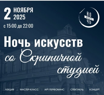 Ночь искусств со Скрипичной студией