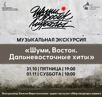 МУЗЫКАЛЬНАЯ ЭКСКУРСИЯ «Шуми, Восток. Дальневосточные хиты»