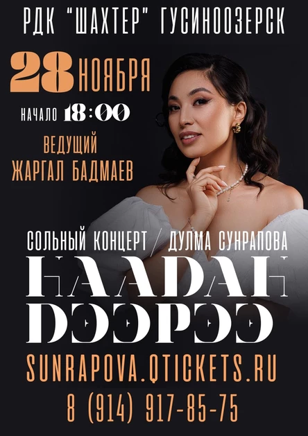 Дулма Сунрапова. Сольный концерт. Гусиноозерск.