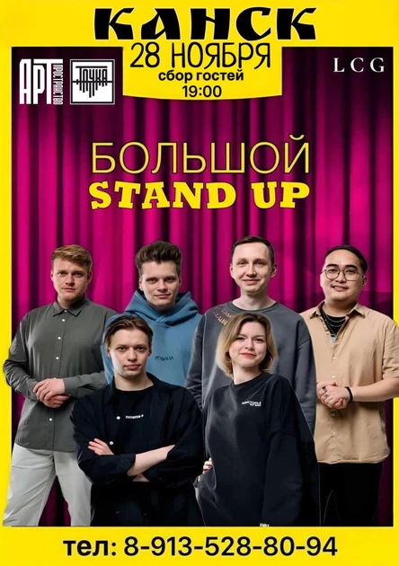 Stand Up Канск!