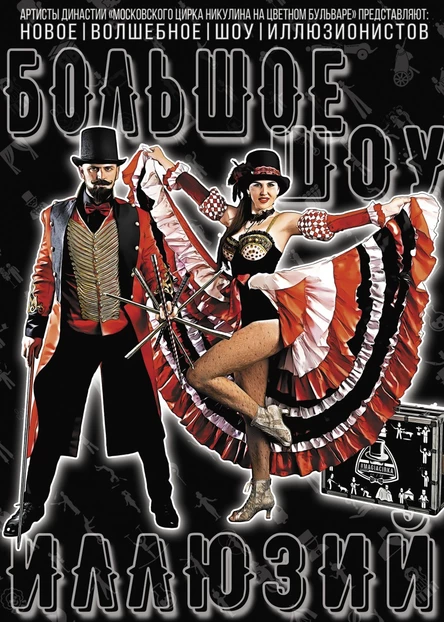 Большое Шоу Иллюзий 29 октября Эстрада ВОЛНА (Сочи Парк Отель)