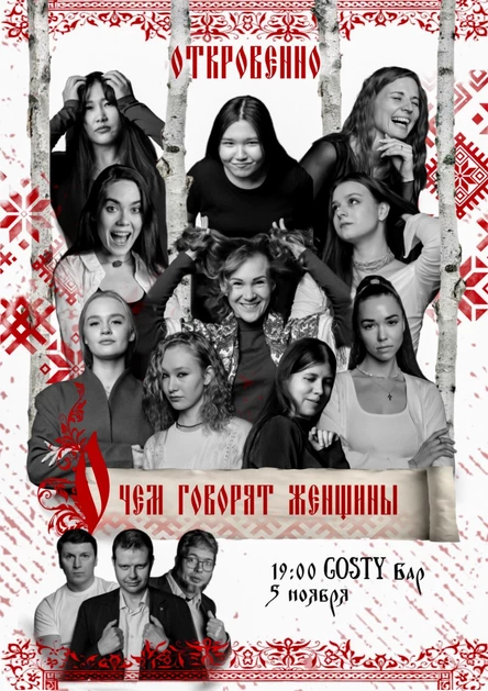 Спектакль- поэтический вечер « О чем говорят женщины?»