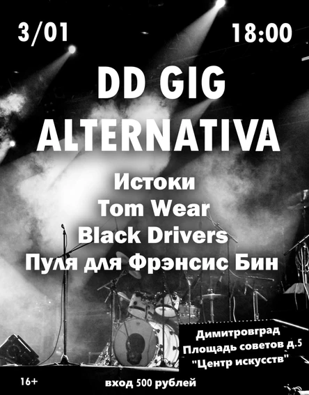 03.01 | DD GIG ALTERNATIVA | Димитровград