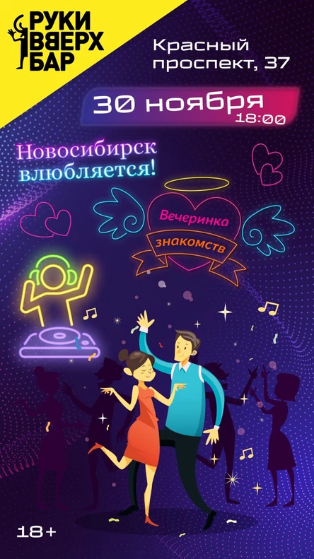 Новосибирск влюбляется