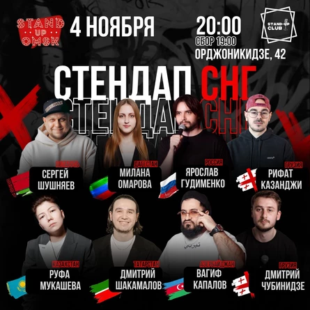 Stand up: СНГ