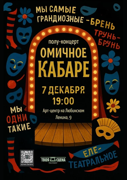 Омичное кабаре