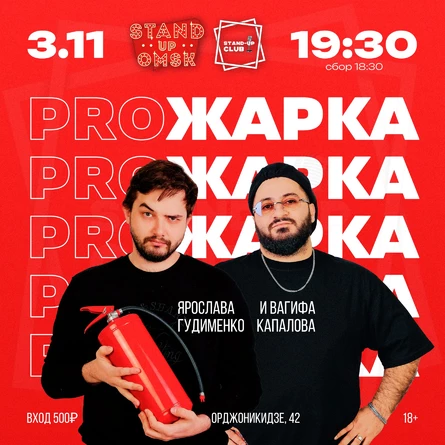 Прожарка Ярослава Гудименко и Вагифа Капалова