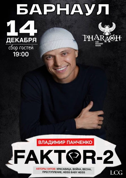 Faktor-2 в Барнауле!