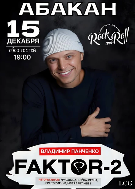 FAKTOR-2 снова в Абакане!