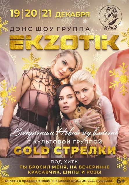 Встретим Новый год вместе. Дэнс-шоу Exotika и гр. Стрелки