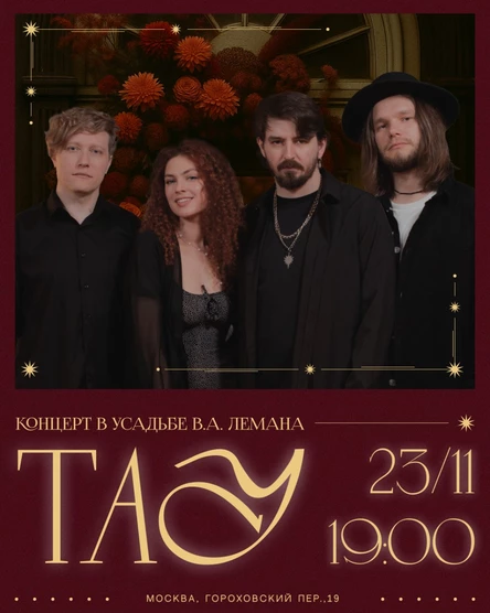 Концерт ТАУ в Усадьбе В.А Лемана