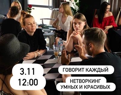 НЕТВОРКИНГ УМНЫХ И КРАСИВЫХ номер 44