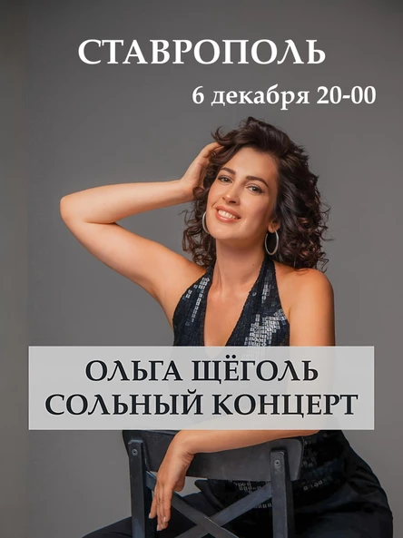 Сольный концерт Ольги Щёголь в Ставрополе 6 декабря 2025