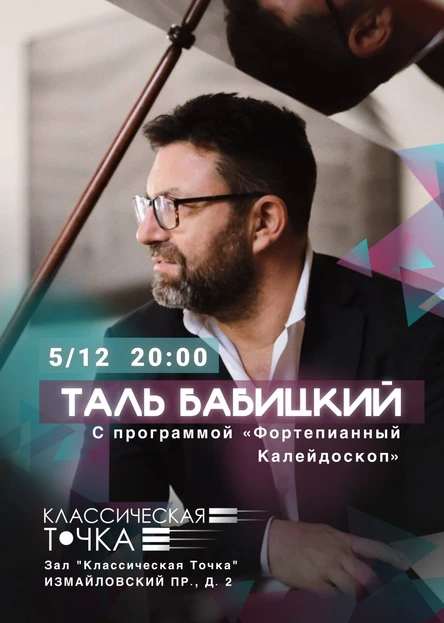 «Фортепианный Калейдоскоп» -  Таль Бабицкий
