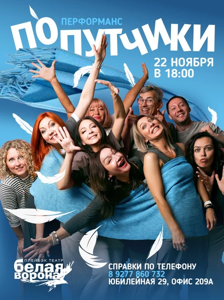 Перформанс «Попутчики»