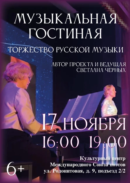 "Торжество русской музыки" лекция-концерт