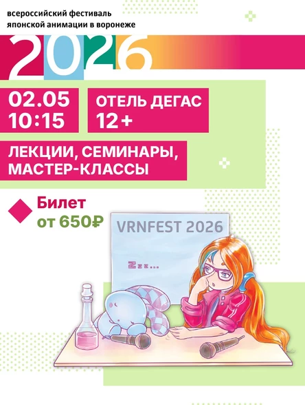 Лекции | VRNFEST 2026