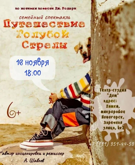 Путешествие "Голубой стрелы"