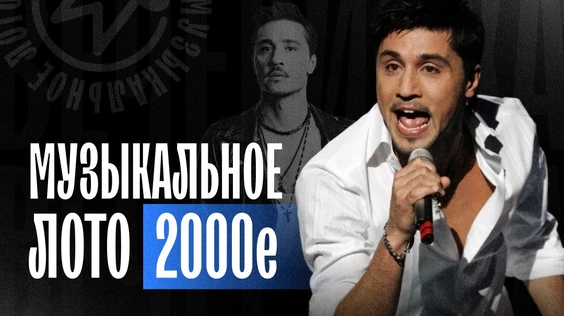 Музыкальное лото: 2000е (Воронеж)