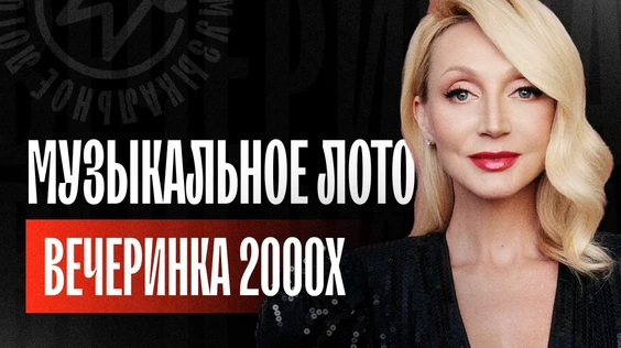 Музыкальное лото: 2000е (Воронеж)