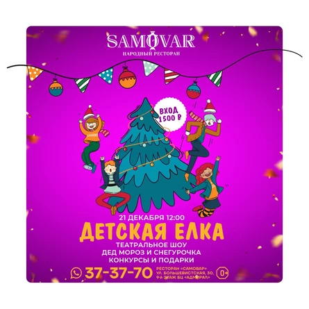 Детская елка в Самоваре