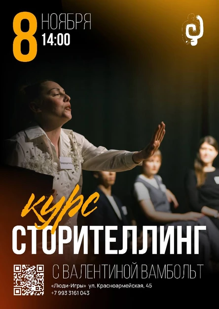 Запуск курса "СТОРИТЕЛЛИНГ" с Валентиной Вамбольт