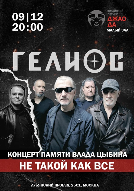 Гелиос - сольный концерт