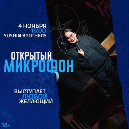 Открытый Микрофон от Стендап Сибирь