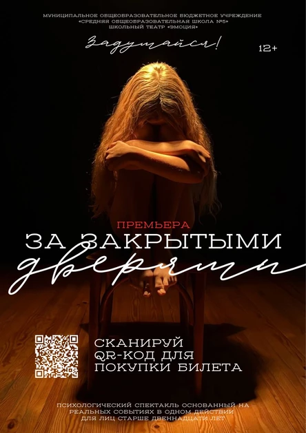 Спектакль-призыв «За закрытыми дверями»