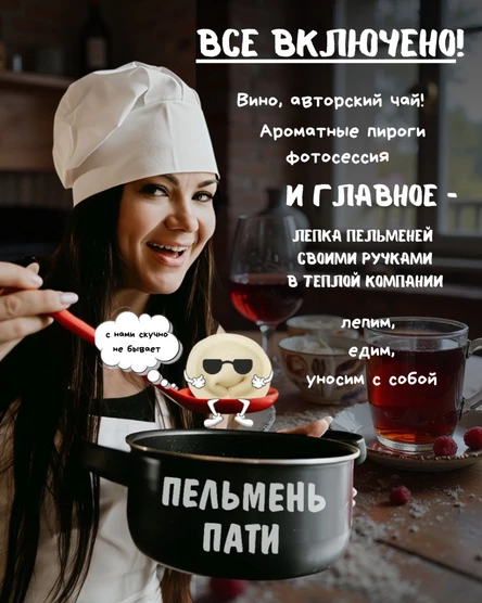 Пельмень пати