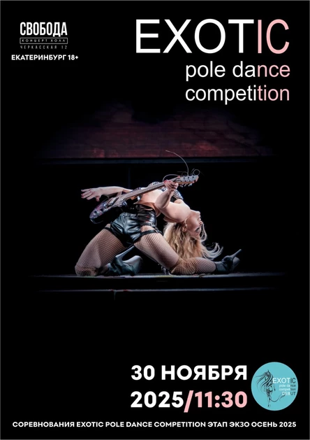 СОРЕВНОВАНИЯ EXOTIC POLE DANCE ОСЕНЬ 2025