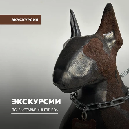 Экскурсия по выставке «Untitled»