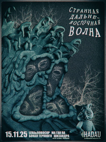 Концерт СТРАННОЙ ДАЛЬНЕВОСТОЧНОЙ ВОЛНЫ