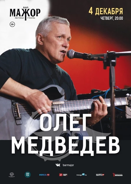 Олег Медведев