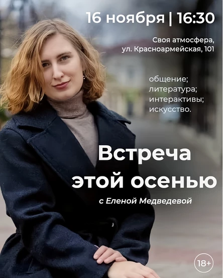 Встреча этой осенью