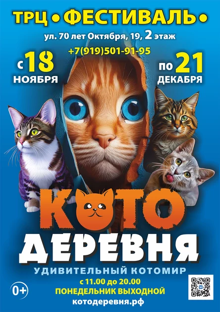 «Котодеревня» | Омск (ТРЦ «Фестиваль»)