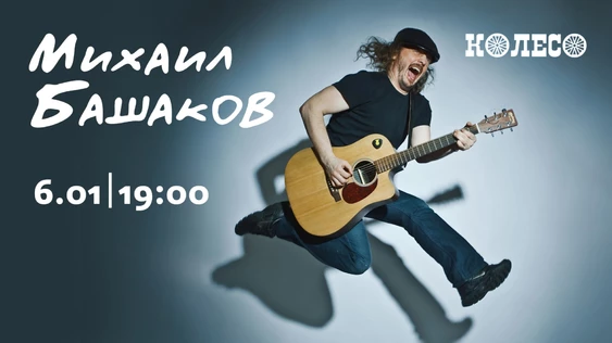 Михаил Башаков