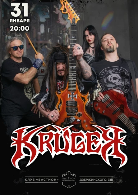 KRUGER. 31 января. Калининград