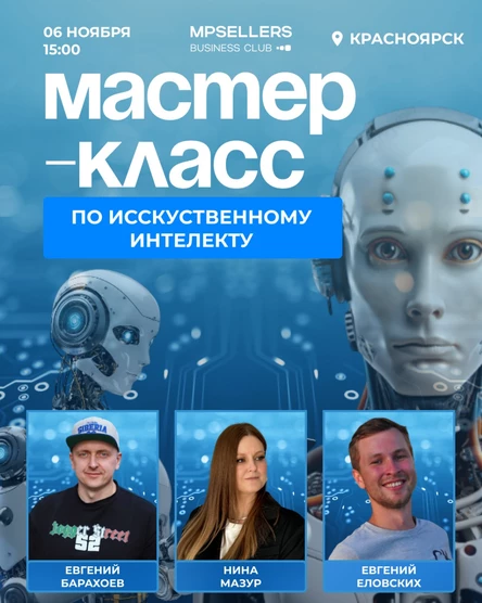 Мастер-класс по Искусственному интеллекту