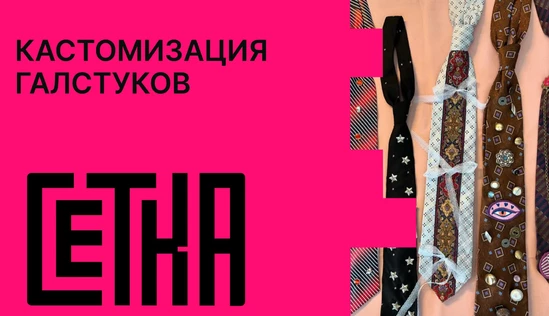 Кастомизация галстуков